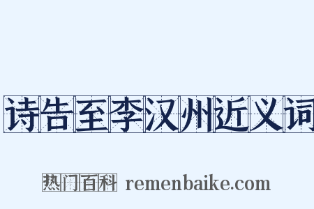 诗告至李汉州近义词是什么意思的图片